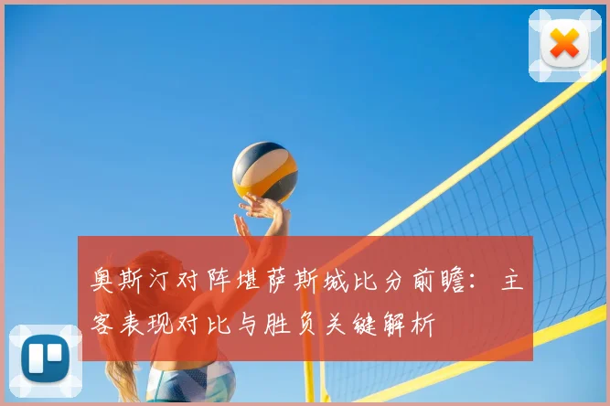 奥斯汀对阵堪萨斯城比分前瞻:主客表现对比与胜负关键解析
