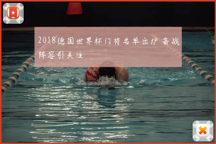 2018德国世界杯门将名单出炉 备战阵容引关注