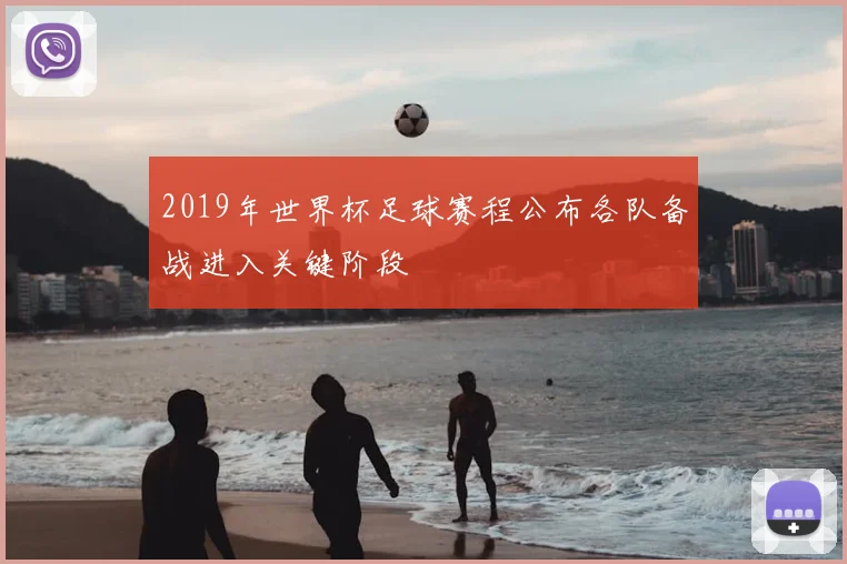 2019年世界杯足球赛程公布各队备战进入关键阶段