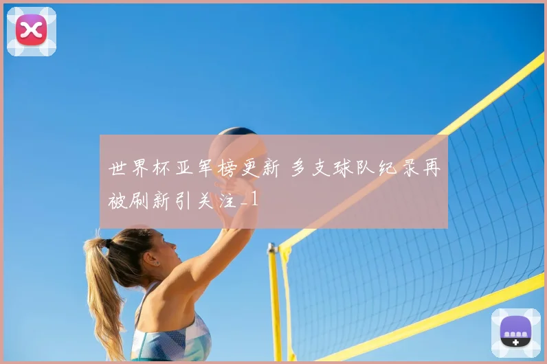 世界杯亚军榜更新 多支球队纪录再被刷新引关注_1