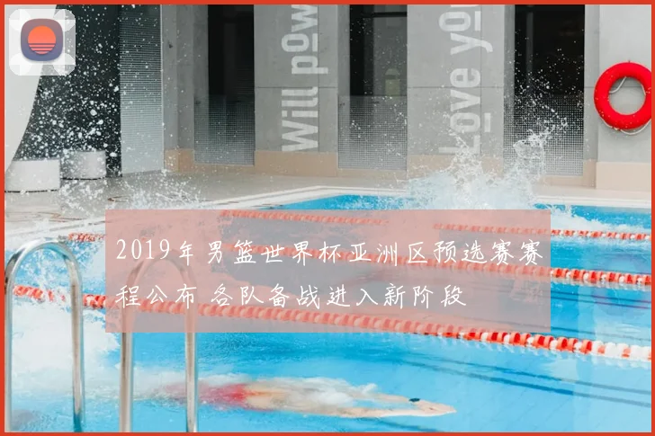 2019年男篮世界杯亚洲区预选赛赛程公布 各队备战进入新阶段