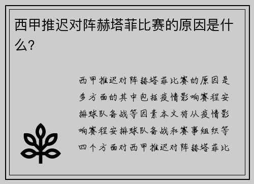 西甲推迟对阵赫塔菲比赛的原因是什么？