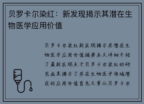贝罗卡尔染红：新发现揭示其潜在生物医学应用价值