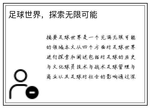 足球世界，探索无限可能